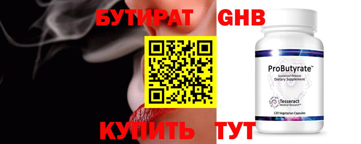 БУТИРАТ оксибутират Оренбург